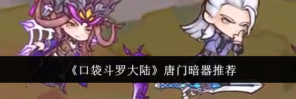《口袋斗罗大陆》唐门暗器推荐