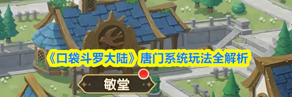 《口袋斗罗大陆》唐门系统玩法全解析