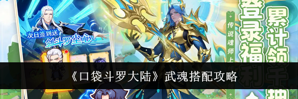 《口袋斗罗大陆》武魂搭配攻略