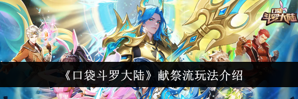 《口袋斗罗大陆》献祭流玩法介绍