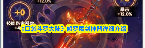 《口袋斗罗大陆》修罗魔剑神器详细介绍
