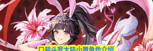 口袋斗罗大陆小舞角色介绍