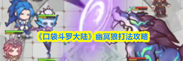 《口袋斗罗大陆》幽冥狼打法攻略