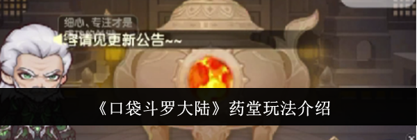 《口袋斗罗大陆》药堂玩法介绍