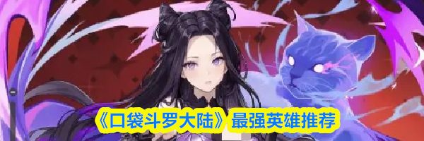《口袋斗罗大陆》最强英雄推荐