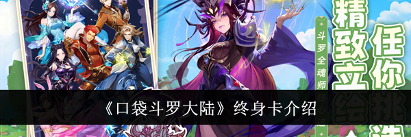 《口袋斗罗大陆》终身卡介绍