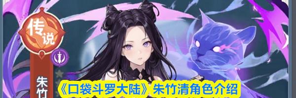 《口袋斗罗大陆》朱竹清角色介绍