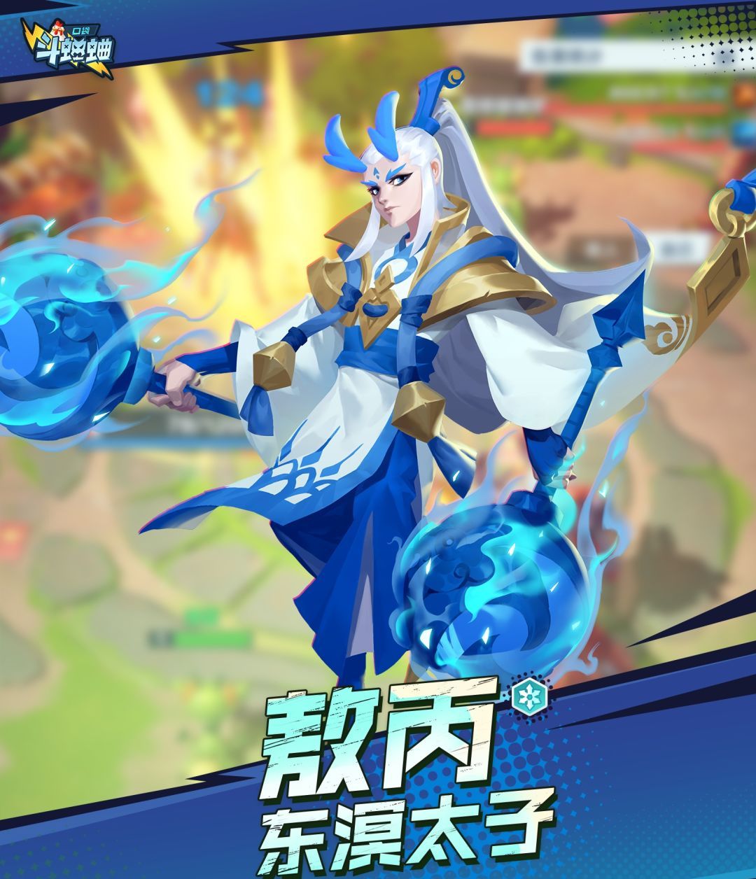 口袋斗蛐蛐敖丙技能属性流派攻略