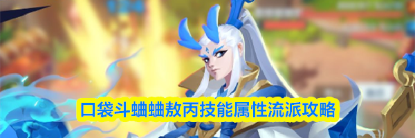 口袋斗蛐蛐敖丙技能属性流派攻略