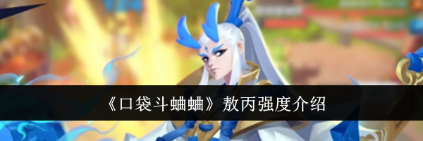 《口袋斗蛐蛐》敖丙强度介绍