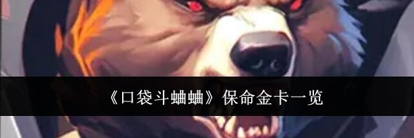 《口袋斗蛐蛐》保命金卡一览