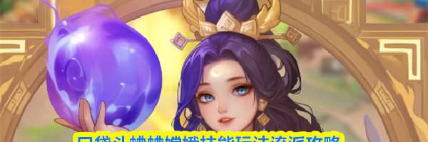 口袋斗蛐蛐嫦娥技能玩法流派攻略