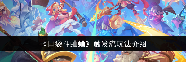 《口袋斗蛐蛐》触发流玩法介绍