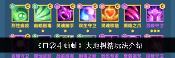 《口袋斗蛐蛐》大地树精玩法介绍