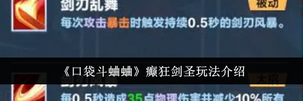 《口袋斗蛐蛐》癫狂剑圣玩法介绍