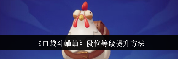 《口袋斗蛐蛐》段位等级提升方法