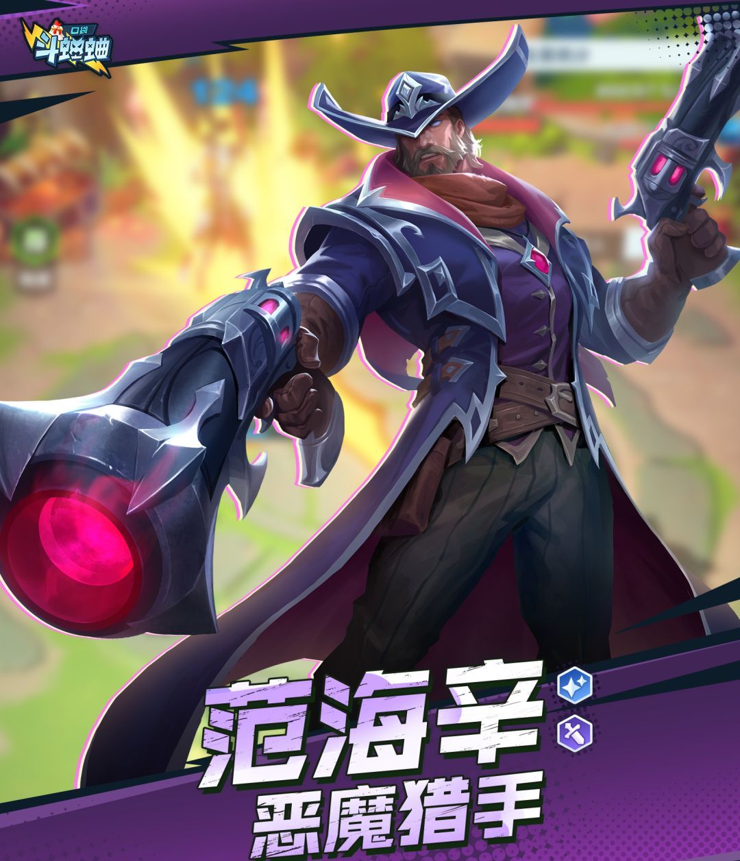 口袋斗蛐蛐范海辛技能属性一览