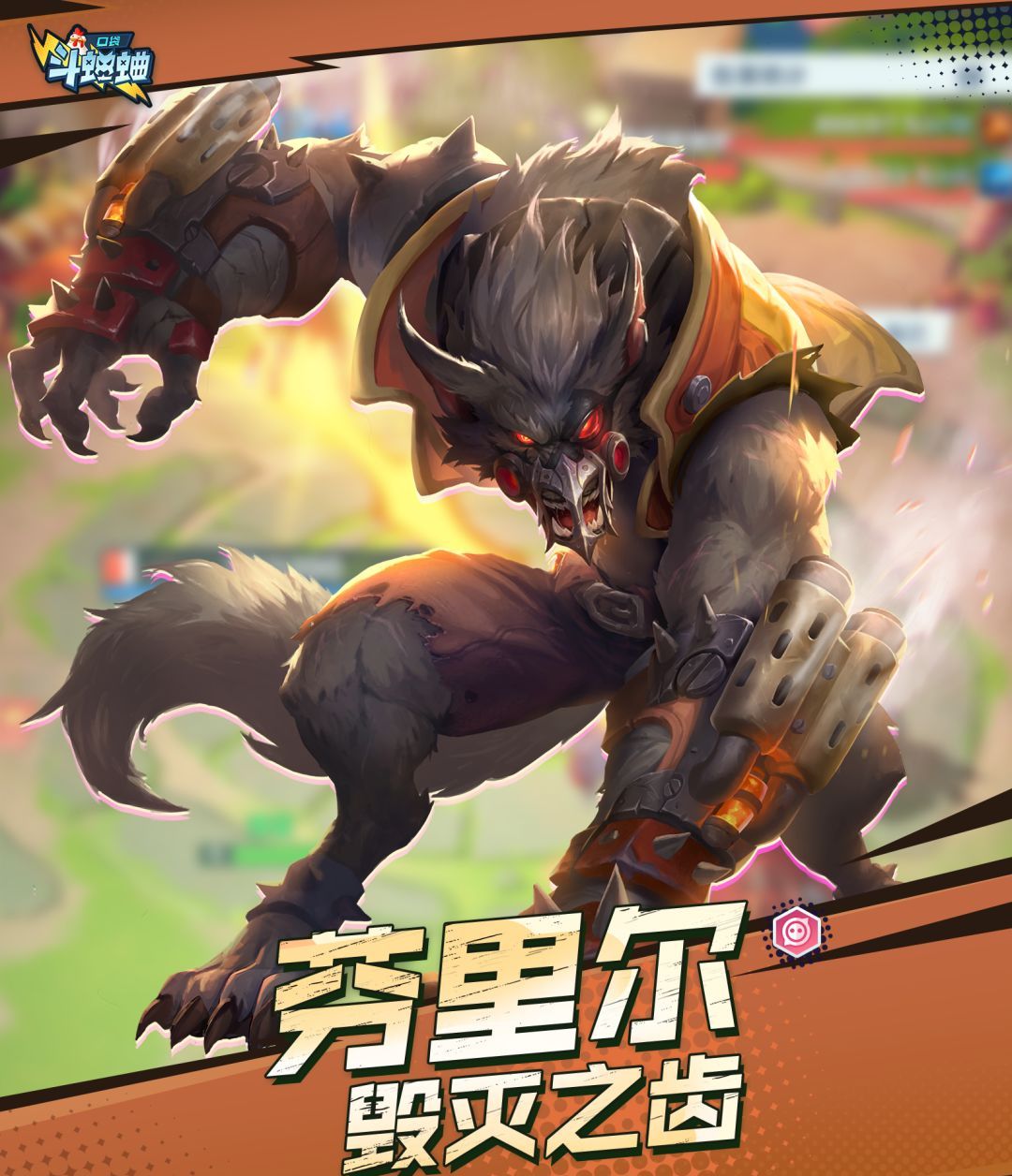 口袋斗蛐蛐芬里尔技能属性一览