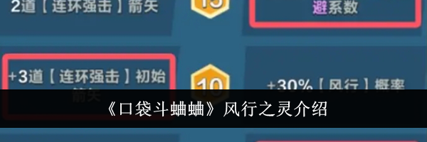 《口袋斗蛐蛐》风行之灵介绍
