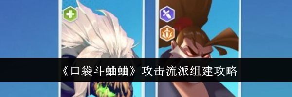《口袋斗蛐蛐》攻击流派组建攻略