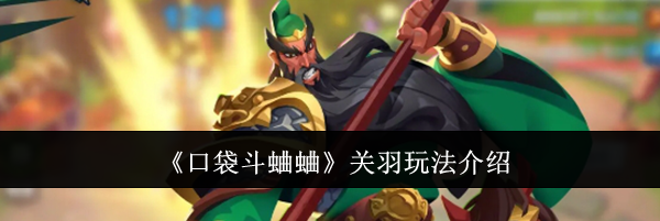 《口袋斗蛐蛐》关羽玩法介绍