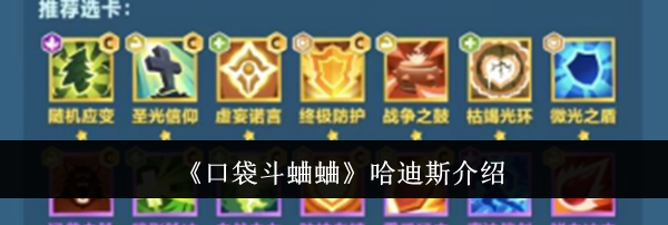 《口袋斗蛐蛐》哈迪斯介绍