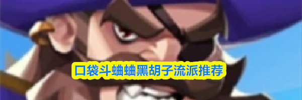 口袋斗蛐蛐黑胡子流派推荐