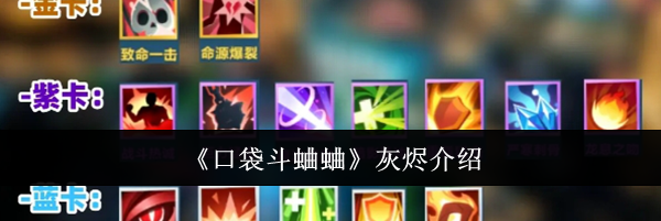《口袋斗蛐蛐》灰烬介绍