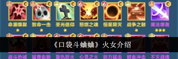 《口袋斗蛐蛐》火女介绍