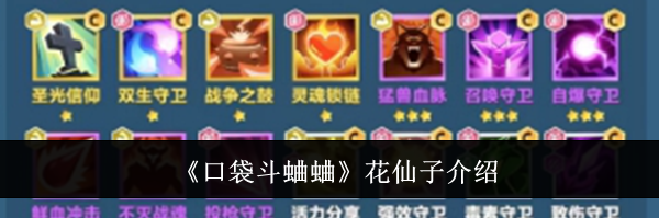 《口袋斗蛐蛐》花仙子介绍