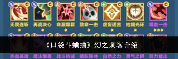 《口袋斗蛐蛐》幻之刺客介绍