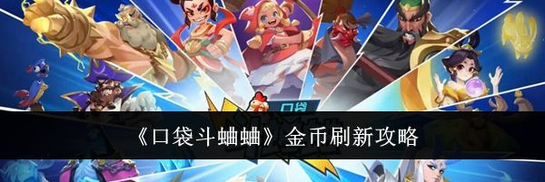 《口袋斗蛐蛐》金币刷新攻略