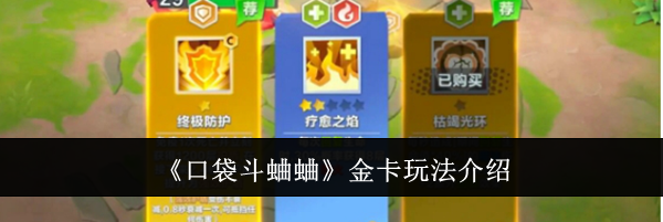 《口袋斗蛐蛐》金卡玩法介绍