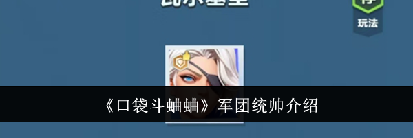 《口袋斗蛐蛐》军团统帅介绍