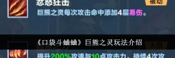 《口袋斗蛐蛐》巨熊之灵玩法介绍