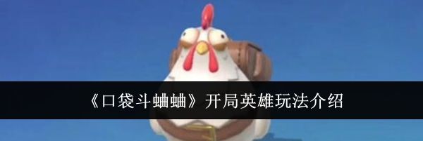 《口袋斗蛐蛐》开局英雄玩法介绍