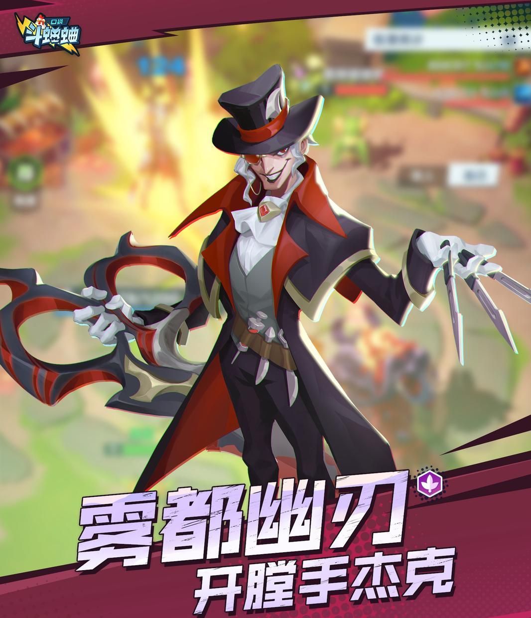 口袋斗蛐蛐开膛手杰克技能玩法流派攻略