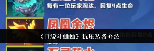 《口袋斗蛐蛐》抗压装备介绍