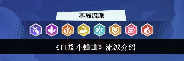 《口袋斗蛐蛐》流派介绍