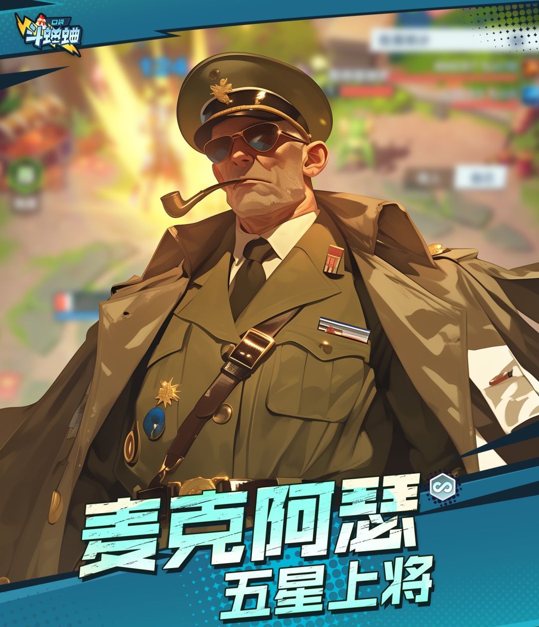 口袋斗蛐蛐麦克阿瑟技能属性一览