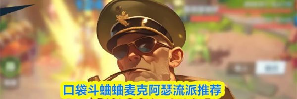 口袋斗蛐蛐麦克阿瑟流派推荐