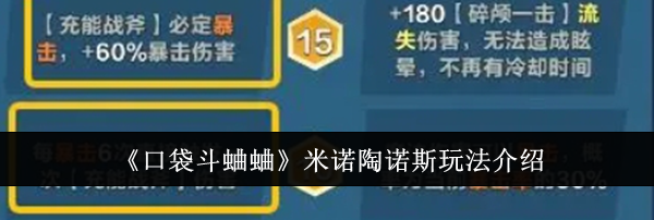 《口袋斗蛐蛐》米诺陶诺斯玩法介绍