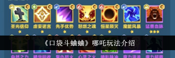《口袋斗蛐蛐》哪吒玩法介绍