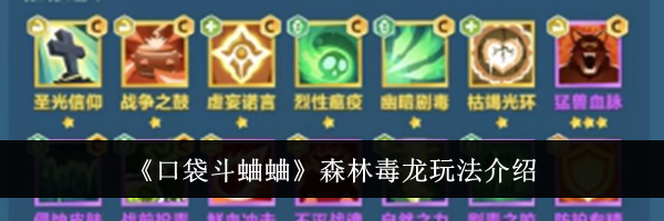《口袋斗蛐蛐》森林毒龙玩法介绍