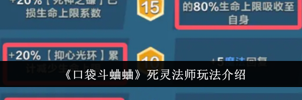 《口袋斗蛐蛐》死灵法师玩法介绍