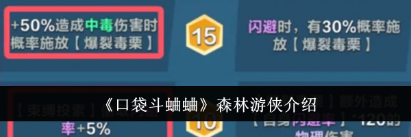 《口袋斗蛐蛐》森林游侠介绍