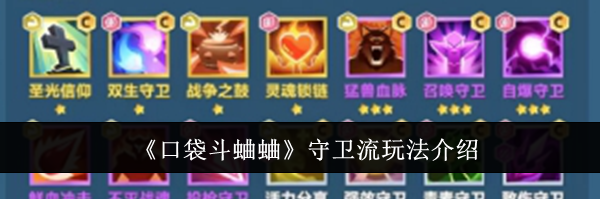 《口袋斗蛐蛐》守卫流玩法介绍