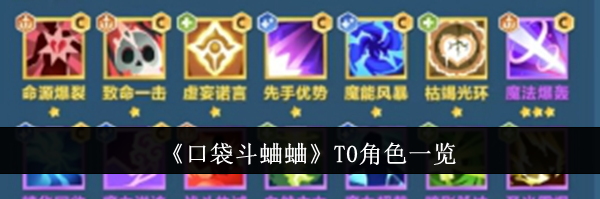 《口袋斗蛐蛐》T0角色一览
