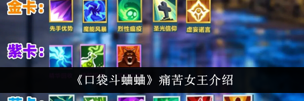 《口袋斗蛐蛐》痛苦女王介绍
