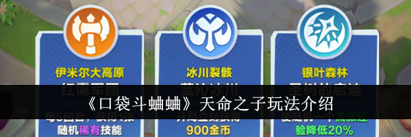 《口袋斗蛐蛐》天命之子玩法介绍